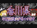 【ゆっくり解説】香川に糖尿病が多い理由・対策について解説！