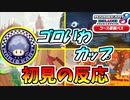 【マリオカート8DX 】今年最後の追加コース第3弾を全力で楽しむ！【初見反応】