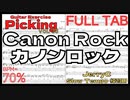 【ゆっくり】カノンロック ギター TAB Canon Rock / JerryC Slow Guitar練習用スローテンポ フルギター楽譜【Guitar Picking Vol.38】