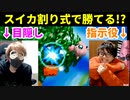 【スマブラ】元プロなら【スイカ割り式】でCPUレベル9を倒せる？！