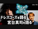 DR#165「ドレスコーズを語る・宮台真司を語る」