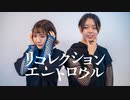 【せぶ黒鳥】リコレクションエンドロウル【踊ってみた】