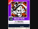 【譜面確認用】 アイ情劣等生 MASTER 【チュウニズムNEW外部出力】