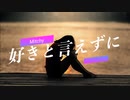 オリジナル曲 - 好きと言えずに feat. Mai/Saki（Synthesizer V）