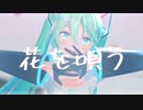 【MMD】花を唄う【YYB式初音ミク】