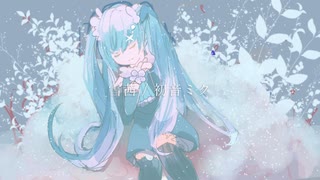 【初音ミク】雪茜【オリジナル曲】