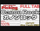 カノンロック ギター TAB 練習用スローテンポ フルギター楽譜 Canon Rock / JerryC【Guitar Picking Vol.38】