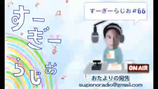 すーぎーらじお＃66