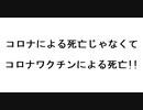 コロナによる死亡じゃなくて コロナワクチンによる死亡!!