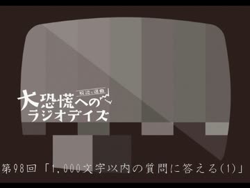大恐慌へのラジオデイズ　第98回「1,000文字以内の質問に答える(1)」
