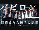 【間違えたら後ろに退場】クレイジー・ビート　踊ってみた【バビロン】