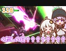 【地球防衛軍6】ゆかりさんとEDF6　ミッション115 くだんの日††††††††【ゆづきず】