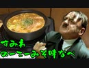 【カラダをアツくする料理祭】総統閣下はお鍋を楽しみたいようです【総統閣下キッチン】