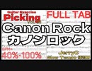 【徐々に早くなるTAB】カノンロック ギター 練習用フルギター楽譜 Canon Rock / JerryC【Guitar Picking Vol.38】