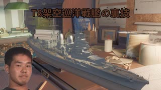 【wows】T８wows製架空巡洋戦艦の裏技