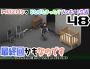 #48★最終回!?【Project Zomboid】開発中MAP編★どたばたまったりゾンボイド生活♪MOZU game's