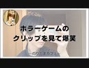 ホラーゲームの切り抜きクリップを見て爆笑する放送【のりたまカフェ】#まったり #癒し声