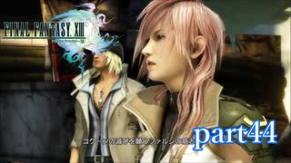 【PS3】FINAL FANTASY XIII part44