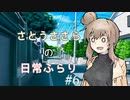【CeVIO】さとうささらの日常ふらり#06【ソフトウェアトーク】