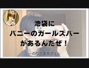 池袋にバニーガール姿のガールズバーがあるんだぜ！【のりたまカフェ】#まったり #癒し声