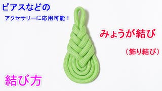 【水引きで ピアスも作れる】みょうが結びの結び方！