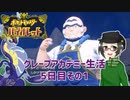 【 #ポケモンSV 実況】グレープアカデミー生活5日目その1【倉麻るみ子】