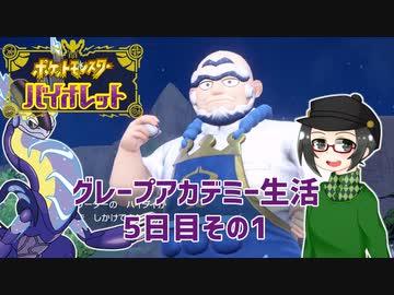 【 #ポケモンSV 実況】グレープアカデミー生活5日目その1【倉麻るみ子】