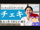 チェキチェキチェキよ編。【バーチャルいいゲーマー佳作選】