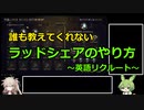 【Warframe】誰も教えてくれない　ラッドシェアのやり方　～英語リクルート～【ずんだもん、春日部つむぎ実況】