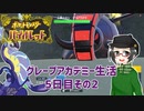 【 #ポケモンSV 実況】グレープアカデミー生活5日目その2【倉麻るみ子】