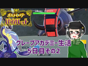 【 #ポケモンSV 実況】グレープアカデミー生活5日目その2【倉麻るみ子】