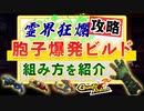 【霊界狂瀾クリアの秘訣】攻略の基礎教養『胞子爆発』を解説！【Gunfire Reborn】