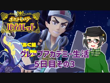 【 #ポケモンSV 実況】グレープアカデミー生活5日目その3【倉麻るみ子】