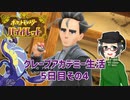 【 #ポケモンSV 実況】グレープアカデミー生活5日目その4【倉麻るみ子】