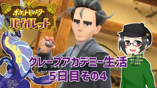 【 #ポケモンSV 実況】グレープアカデミー生活5日目その4【倉麻るみ子】