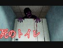 死のトイレに閉じ込めらるホラーゲームがめっちゃ怖い