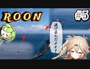 【WoWs】　春日部つむぎ＆ずんだもん　艦隊戦線 #5　【ROON】