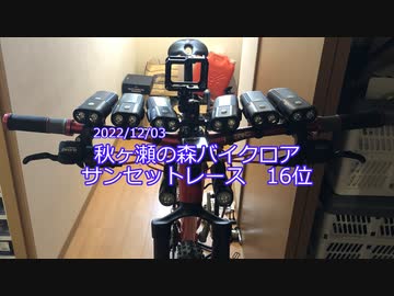 秋ヶ瀬バイクロア12　サンセット　16位