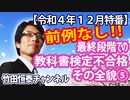 【無料】前例なし！令和書籍、最終段階で散る...異例の教科書検定不合格、その全貌⑤（前編）｜竹田恒泰チャンネル特番