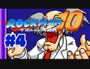【ぽつぽつ実況 #4】カニ【ロックマン10】