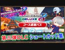 【ショトカ集】「ごろいわカップ・ムーンカップ」ショートカット集【DLC 第三弾】【マリオカート8DX】 ちゃまっと 実況  マリカー