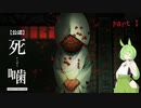 【公認】死噛～シビトマギレ～【1章・前編】