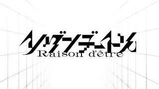 レゾンデートル -Raison d'être- ティザー映像