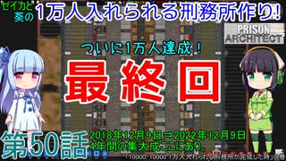 セイカと葵の1万人入れられる刑務所作り！ 第50話【終】【Prison Architect実況】