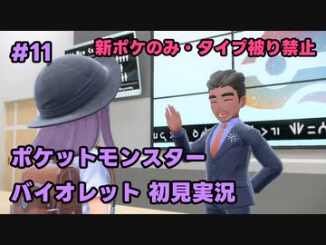 【ポケモンSV実況】11.初代ポケモン図鑑で遊んでた奴がパルデア地方の図鑑を堪能する【バイオレット】