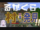 【マイクラ実況】村を見つけて囲う！【るかクラ#7】