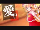 [二次創作東方PV]妄想感傷代償連盟