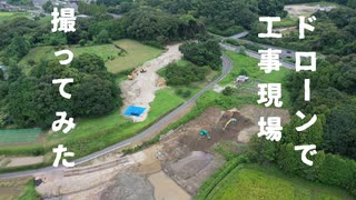 ドローンで工事現場撮ってみた