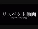 紅蓮華を下ネタで歌った