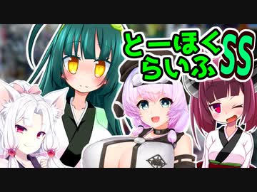 とーほくらいふSS 「新人さんいらっしゃい＃05■もち子さん」【VOICEROID劇場】
